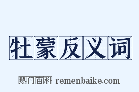 牡蒙反义词是什么意思的图片